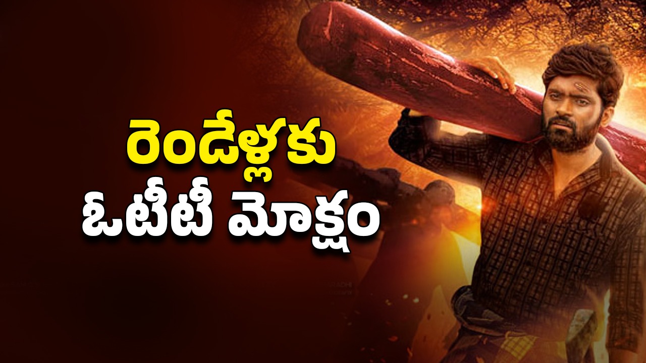 OTT Movie : ఎర్ర చందనం స్మగ్లింగ్… ‘పుష్ప’ స్టోరీనే కాకపోతే ట్విస్ట్ వేరే… ఎట్టకేలకు తెలుగులో తమిళ క్రైమ్ థ్రిల్లర్ స్ట్రీమింగ్