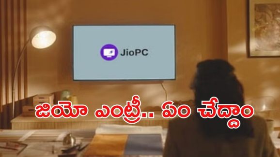 JioPC: మార్కెట్లోకి అడుగుపెట్టిన జియో పీసీ.. స్పెషలేంటి, ఆదా ఎంత?