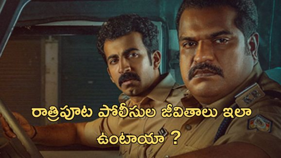 OTT Movie : గస్తీకి వెళ్లి హత్య కేసులో… మాజీ పోలీస్ తీసిన క్రేజీ మలయాళ మూవీ… మీరు ఇంకా చూడలేదా ?