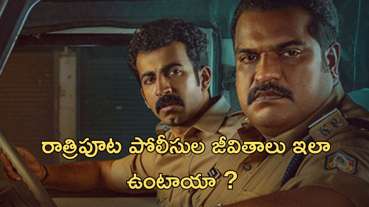 OTT Movie : గస్తీకి వెళ్లి హత్య కేసులో… మాజీ పోలీస్ తీసిన క్రేజీ మలయాళ మూవీ… మీరు ఇంకా చూడలేదా ?