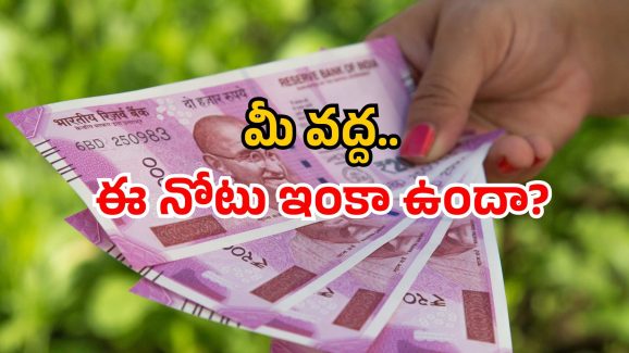 Rs 2000 note status: రూ.2000 నోటు డౌట్స్ ఫుల్ క్లియర్! RBI అధికారిక ప్రకటన!