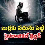 OTT Movie : కూతురితో ఇదేం పాడు పని? పక్షవాతం కంటే డేంజర్ మదర్… కిర్రాక్ క్లైమాక్స్