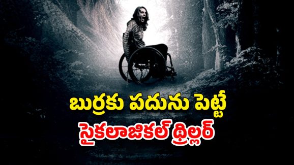 OTT Movie : కూతురితో ఇదేం పాడు పని? పక్షవాతం కంటే డేంజర్ మదర్… కిర్రాక్ క్లైమాక్స్