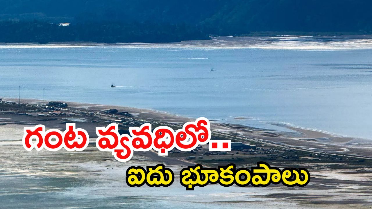Russia Earthquake: రష్యాలో 7.4 తీవ్రతతో భారీ భూకంపం.. సునామీ హెచ్చరికలు