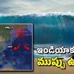 Russia Tsunami: ఇండియాకు సునామీ ముప్పు ఉందా? అమెరికా.. జపాన్‌లో ఎగసిపడ్డ సముద్రం.. నెక్ట్స్ ఏ దేశం?