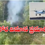 Russian Plane Carsh: అహ్మదాబాద్ సీన్ రిపీట్, విమానం కూలి 49 మంది సజీవదహనం!
