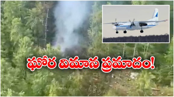Russian Plane Carsh: అహ్మదాబాద్ సీన్ రిపీట్, విమానం కూలి 49 మంది సజీవదహనం!