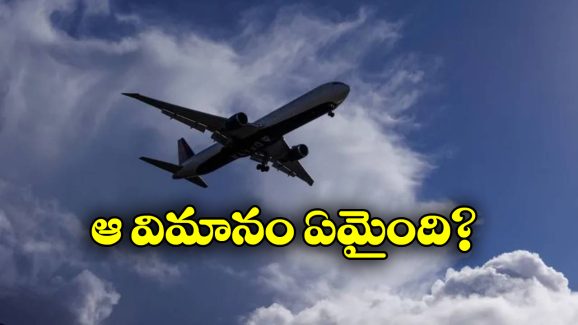 Plane Missing: 50 మందితో వెళ్తున్న విమానం గాల్లోనే అదృశ్యం.. ఇంతకీ ఏమైనట్టు?