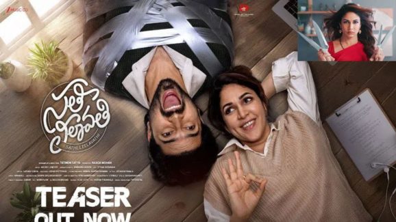 Sathi Leelavathi Teaser: సతీ లీలావతి టీజర్ రిలీజ్.. వీరకుమ్ముడు కుమ్మేసిన మెగా కోడలు!