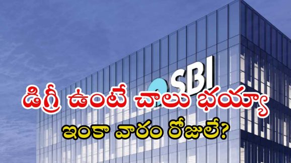SBI Jobs: డిగ్రీ అర్హతతో ఎస్బీఐలో ఉద్యోగాలు, మంచి వేతనం, ఇంకా వారం రోజులే!
