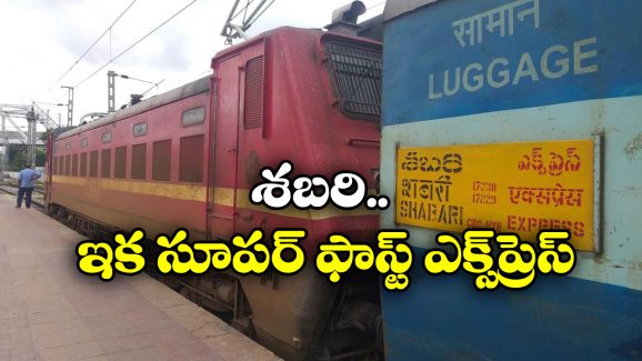 Sabari Express Upgraded: సికింద్రాబాద్ నుంచి కేరళకు వెళ్తున్నారా? అయితే మీకో గుడ్ న్యూస్!