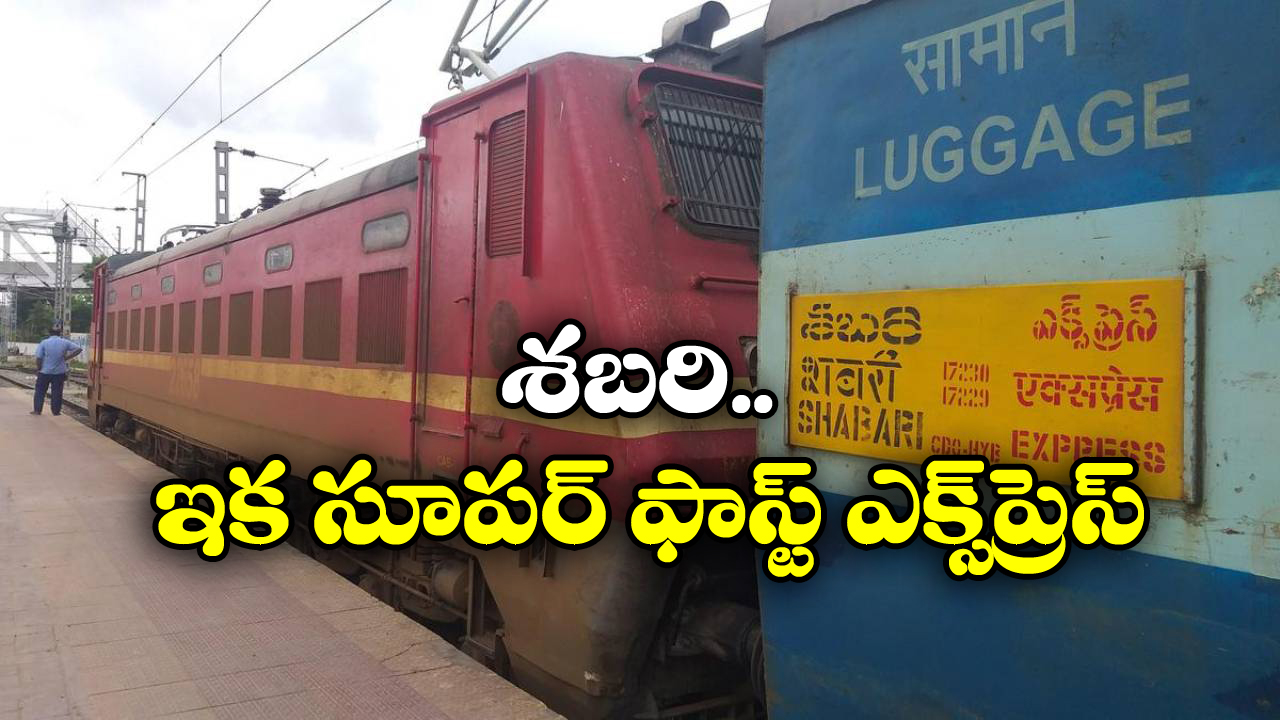 Sabari Express Upgraded: సికింద్రాబాద్ నుంచి కేరళకు వెళ్తున్నారా? అయితే మీకో గుడ్ న్యూస్!