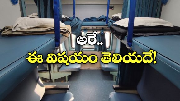 Safest Berth: ఇండియన్ రైళ్లలో అత్యంత సేఫ్ బెర్త్.. ఇదే బుక్ చేసుకోండి!