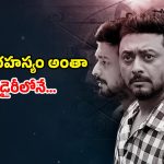 OTT Movie : ఎక్కడా చూడని దరిద్రం… వీడేం ముట్టుకున్నా మటాష్… చివర్లో దిమ్మతిరిగే ట్విస్ట్