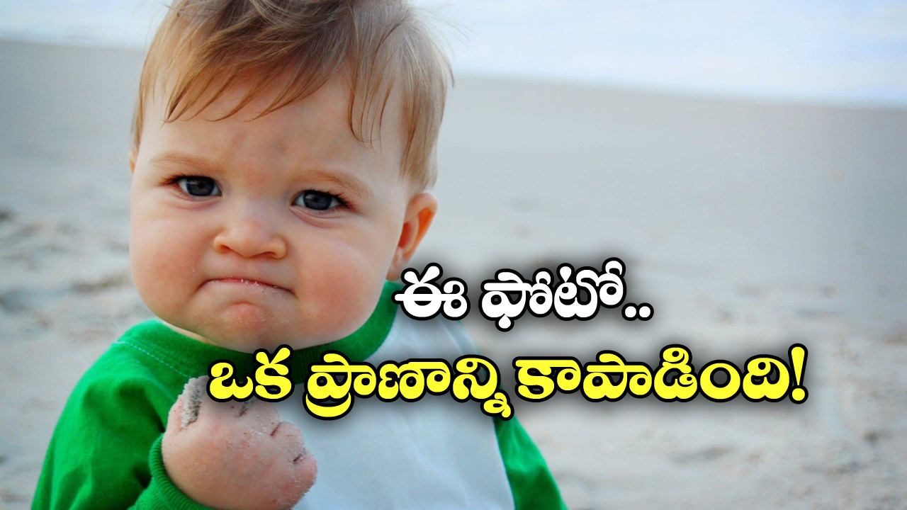 Internet Viral Meme: ఈ వైరల్ ఫొటోలో ఉన్న పిల్లాడు.. ఇప్పుడు ఎలా ఉన్నాడో తెలుసా? చూస్తే షాకవుతారు!