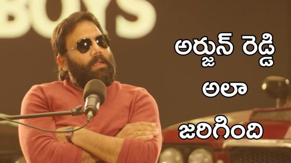 Sandeep Reddy Vanga: అర్జున్ రెడ్డి షూటింగ్ ఆపేసి ముచ్చట్లు పెట్టుకునేవాళ్ళం