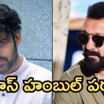 Sanjay Dutt on Prabhas: ప్రభాస్ నన్ను బాగా తినిపించాడు, ప్రభాస్ పై సంజయ్ దత్ కీలక వ్యాఖ్యలు 