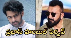 Sanjay Dutt on Prabhas: ప్రభాస్ నన్ను బాగా తినిపించాడు, ప్రభాస్ పై సంజయ్ దత్ కీలక వ్యాఖ్యలు 