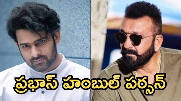 Sanjay Dutt on Prabhas: ప్రభాస్ నన్ను బాగా తినిపించాడు, ప్రభాస్ పై సంజయ్ దత్ కీలక వ్యాఖ్యలు 