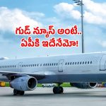 Sarla Aviation Amaravati: ఏపీకి సూపర్ క్రెడిట్.. ఇకపై విమానాల తయారీ ఇక్కడే!