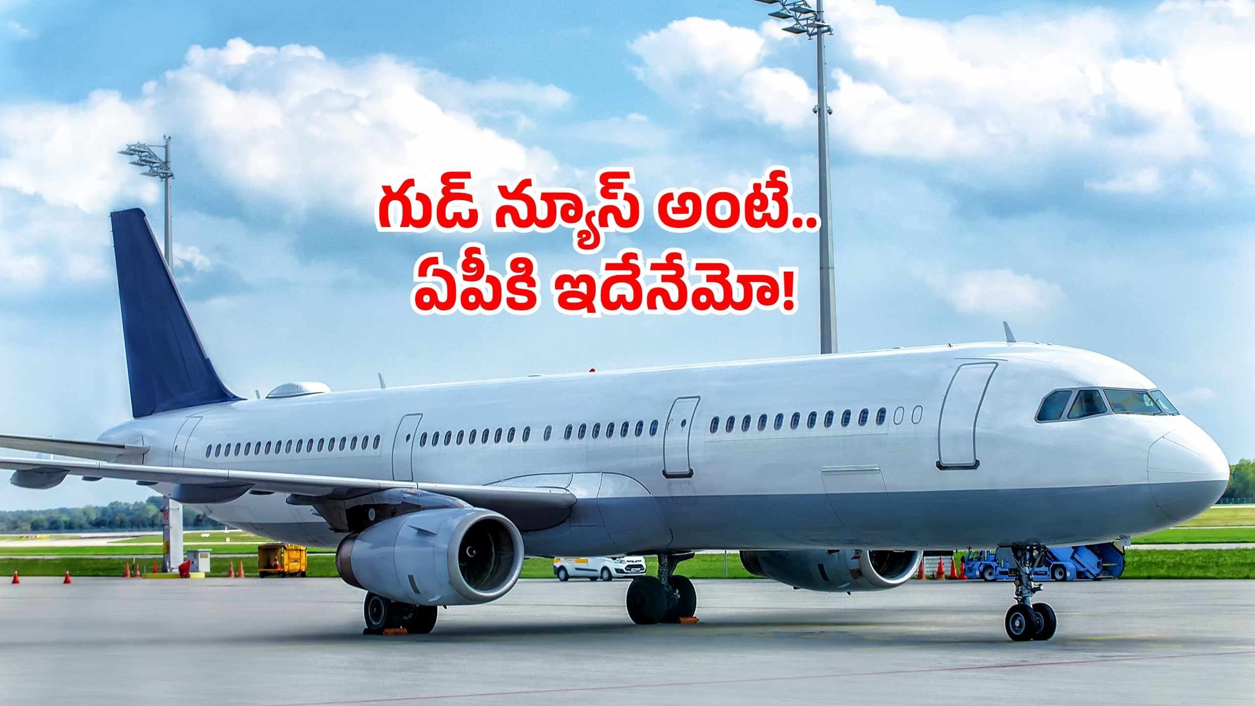 Sarla Aviation Amaravati: ఏపీకి సూపర్ క్రెడిట్.. ఇకపై విమానాల తయారీ ఇక్కడే!