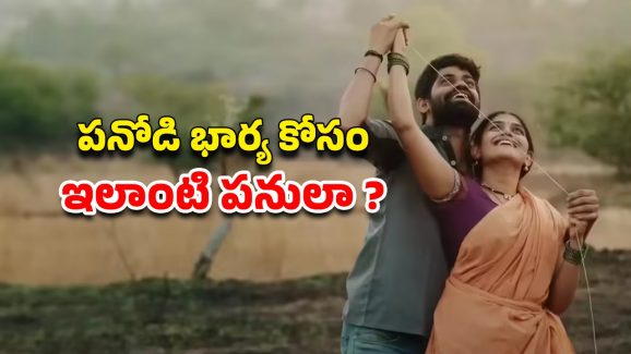 OTT Movie : పేకాటలో భార్యను యజమానికి తాకట్టు పెట్టే పనోడు… ఆమె ఇచ్చే ట్విస్టుకు మైండ్ బ్లాక్