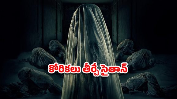 OTT Movie : సైతాన్ వల్ల పుట్టే పిల్లలు… భార్యాభర్తలు ఈ దెయ్యాన్ని భలే బురిడీ కొట్టించారే… క్లైమాక్స్ ట్విస్ట్ గూస్ బంప్స్
