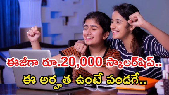 Scholarship: ఇంటర్ పాసైన వారికి అద్భుత అవకాశం.. సింపుల్‌గా రూ.20వేల స్కాలర్ షిప్