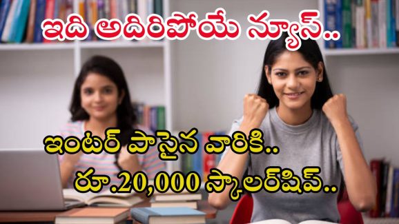 Scholarship: ఇంటర్ పాసయ్యారా..? అయితే రూ.20,000 ఇలా సులభంగా పొందండి..