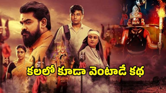 OTT Movie : జాతరలో జగడం… దేవుడి వేషంలో ఫ్యూజులు అవుటయ్యే పనులు… ఈ సినిమా మరో కాంతారా సామీ