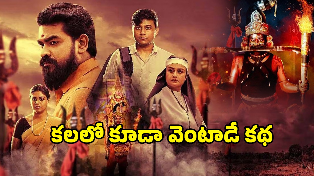 OTT Movie : జాతరలో జగడం… దేవుడి వేషంలో ఫ్యూజులు అవుటయ్యే పనులు… ఈ సినిమా మరో కాంతారా సామీ