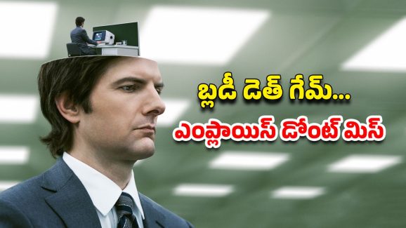 OTT Movie : ఉద్యోగుల మెదడులో చిప్… ఈ ఆఫీసులో అడుగు పెడితే బయటకు నో ఎంట్రీ… మైండ్ బెండింగ్ ట్విస్టులు