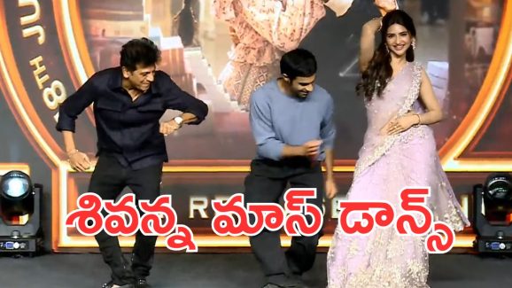 Junior Pre-Release Event: గాలి కిరీటితో స్టెప్పులు అదరగొట్టిన శివన్న, వీడియో వైరల్