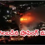 Shopping Mall Fire:షాపింగ్‌ మాల్‌లో అగ్ని ప్రమాదం..  60 మంది సజీవ దహనం