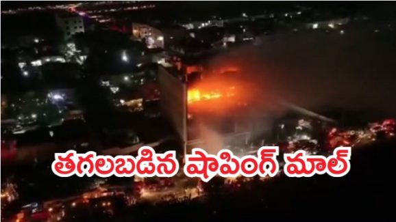 Shopping Mall Fire:షాపింగ్‌ మాల్‌లో అగ్ని ప్రమాదం..  60 మంది సజీవ దహనం