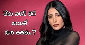 Shruti Haasan : నేను ఐరన్ లెగ్ కాదు, కానీ ఎందుకలా మాట్లాడుతున్నారు ?