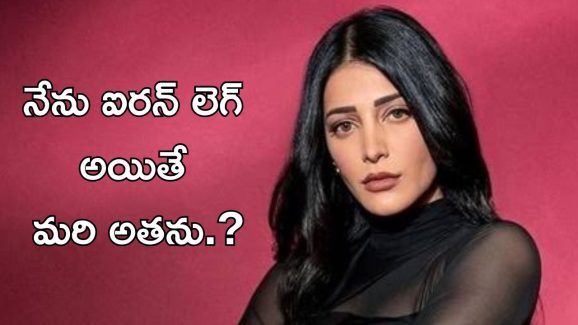 Shruti Haasan : నేను ఐరన్ లెగ్ కాదు, కానీ ఎందుకలా మాట్లాడుతున్నారు ?
