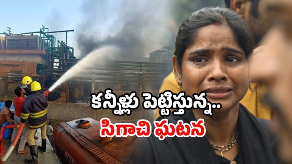 Sigachi company accident: రెండు రోజుల క్రితమే ఉద్యోగంలో చేరాడు.. ఇంతలో విషాదం
