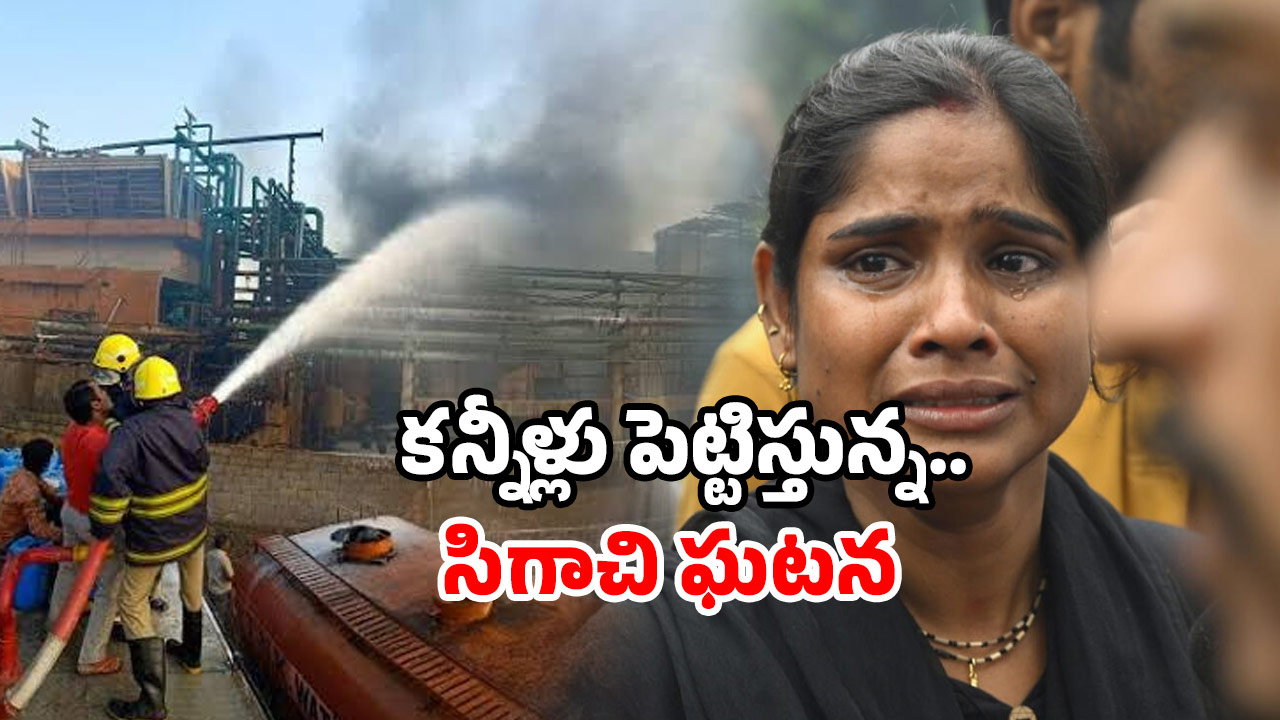 Sigachi company accident: రెండు రోజుల క్రితమే ఉద్యోగంలో చేరాడు.. ఇంతలో విషాదం