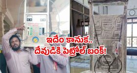 Silver petrol pump: అమ్మో! దేవుడికి పెట్రోల్ బంక్.. అదీ 10 కిలోల వెండితో!