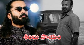 Simbu : షూటింగ్ సెట్స్‌లో ప్రమాదంలో చనిపోయిన స్టంట్ మాస్టర్... హీరో శింబు భారీ విరాళం