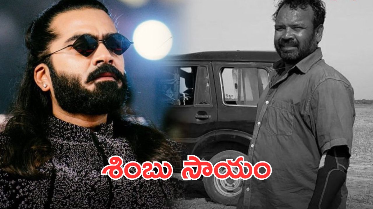 Simbu : షూటింగ్ సెట్స్‌లో ప్రమాదంలో చనిపోయిన స్టంట్ మాస్టర్… హీరో శింబు భారీ విరాళం