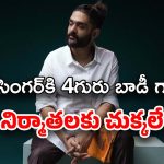 Sid Sriram: నలుగురు బాడీగార్డ్స్.. నీకు అవసరమా సిద్ధూ.. చుక్కలు చూస్తోన్న నిర్మాతలు..