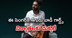 Sid Sriram: నలుగురు బాడీగార్డ్స్.. నీకు అవసరమా సిద్ధూ.. చుక్కలు చూస్తోన్న నిర్మాతలు..