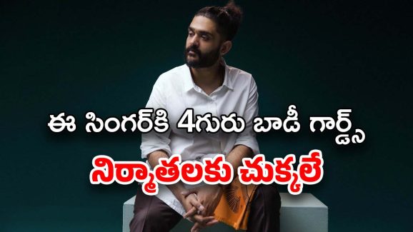 Sid Sriram: నలుగురు బాడీగార్డ్స్.. నీకు అవసరమా సిద్ధూ.. చుక్కలు చూస్తోన్న నిర్మాతలు..