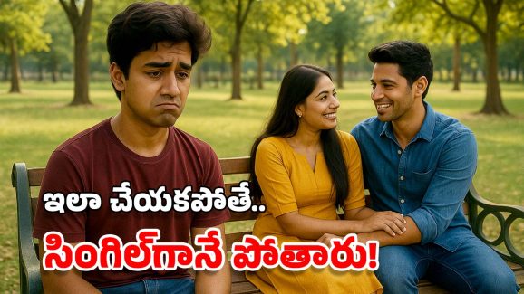 Single Life: ఆడ తోడు లేని సింగిల్స్ ఎలా బతకాలి? ఆ కోరికలను ఎలా కంట్రోల్ చేసుకోవాలి?