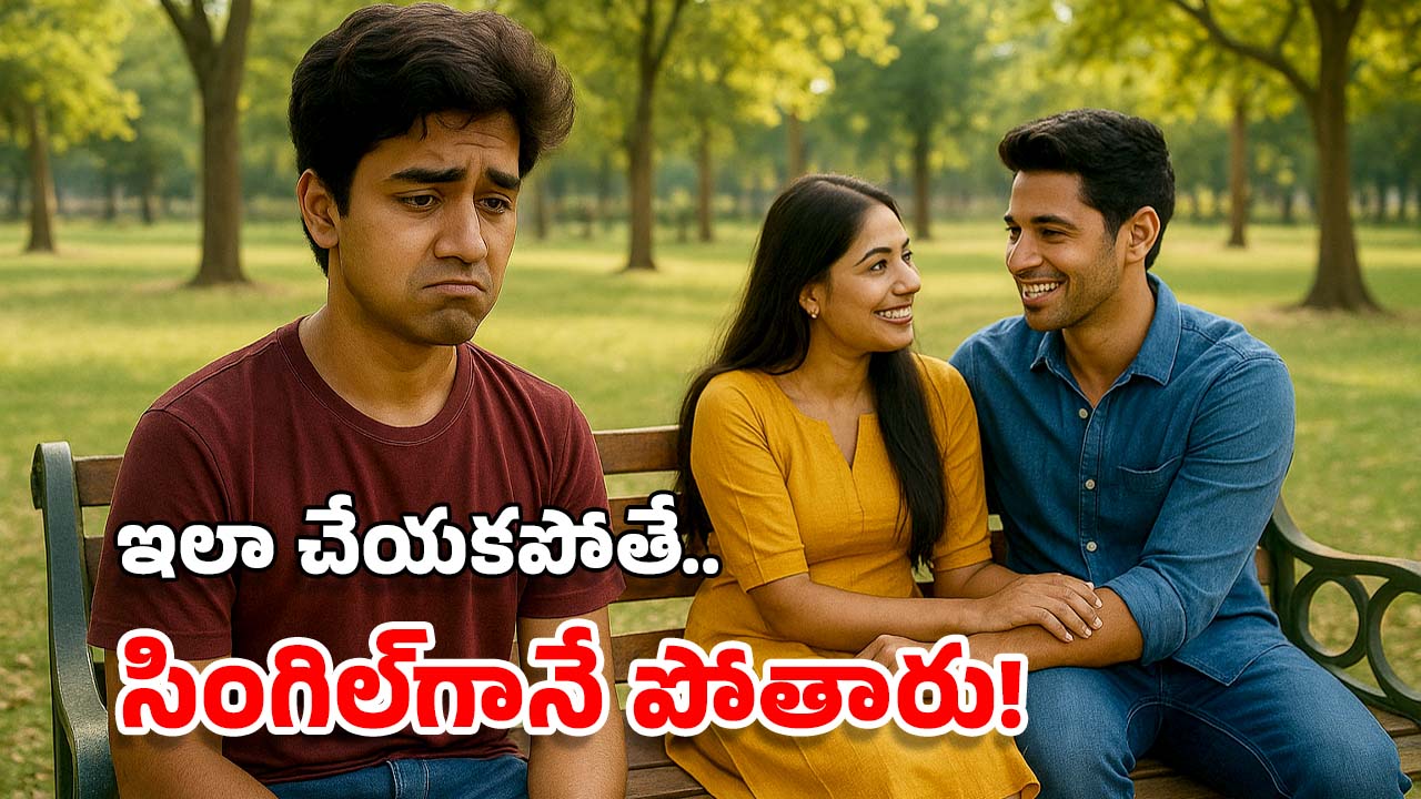Single Life: ఆడ తోడు లేని సింగిల్స్ ఎలా బతకాలి? ఆ కోరికలను ఎలా కంట్రోల్ చేసుకోవాలి?