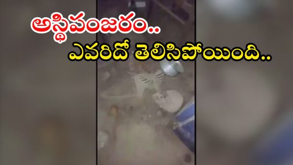 Skeleton Found: హైదరాబాద్‌లో అస్థిపంజరం ఘటన.. ఎట్టకేలకు వీడిన మిస్టరీ.. ఎవరిదంటే?