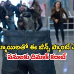 OTT Movie : ఈ జీన్స్ వేసుకుంటే పోతారు మొత్తం పోతారు… ఇలాంటి ఐడియాలు ఎలా వస్తాయి మావా