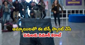 OTT Movie : ఈ జీన్స్ వేసుకుంటే పోతారు మొత్తం పోతారు... ఇలాంటి ఐడియాలు ఎలా వస్తాయి మావా
